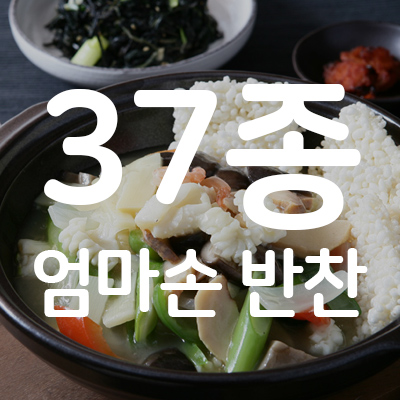 엄마의 손맛 반찬 (총37종)