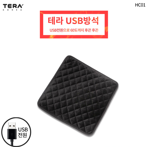 테라 따뜻한 USB 발열 방석